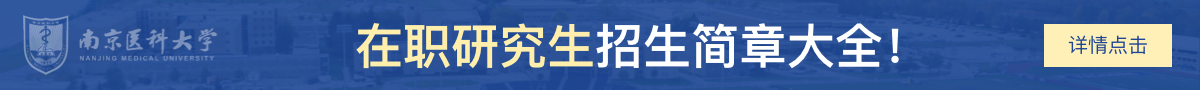 南京医科大学在职研究生招生简章大全！